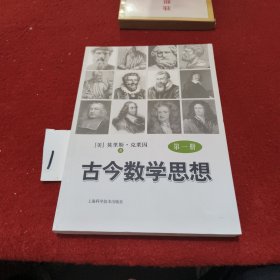 古今数学思想（新版）（第1册）