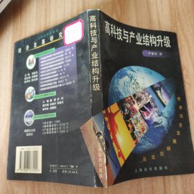 高科技與產(chǎn)業(yè)結構升級