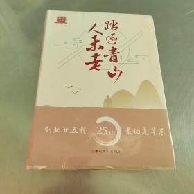 踏遍青山人未老 风景这边独好【两本合售】