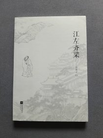 江左齐梁（作者沙漠子签名本）