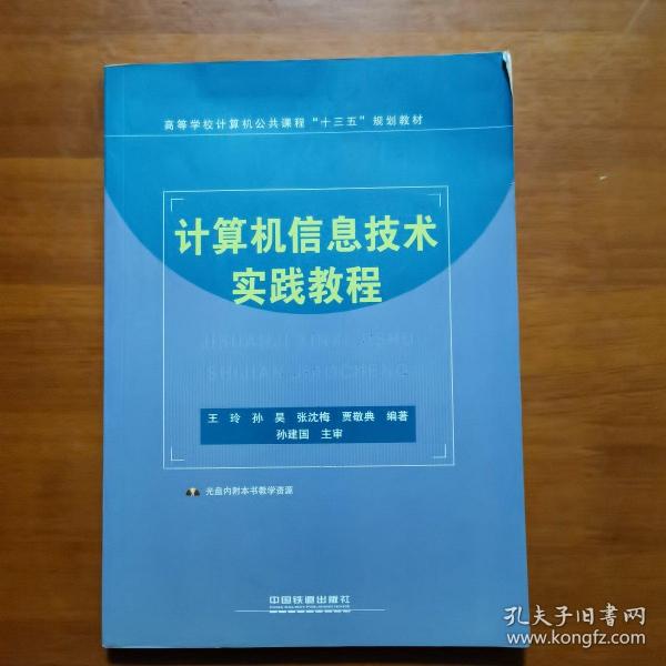 计算机信息技术实践教程