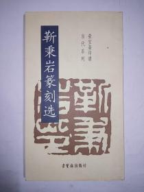 靳秉岩篆刻选
