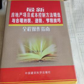 最新房地产项目成本控制，方法，精选与合理纳税，避税，节税技巧。