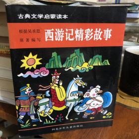 西游记精彩故事 古典文学启蒙读本系列