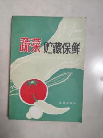 蔬菜贮藏保鲜