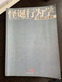 怪诞行为学：可预测的非理性