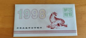 1998年石家庄城市合作银行纯银生肖新春贺卡[有二分之一盎司纯银生肖币一枚]