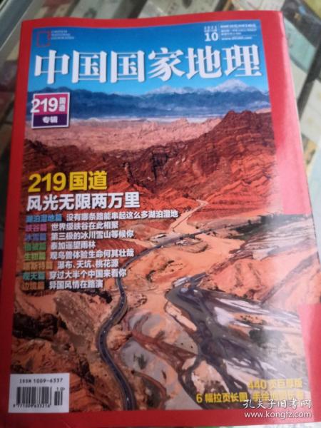 2021年10期，中国国家地理，总732期，219国道专辑。每本15元。