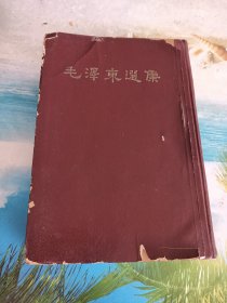 毛泽东选集（一卷本）大 32开软精装繁体竖排 1966年3月第1版，1966年5月上海第1次印刷