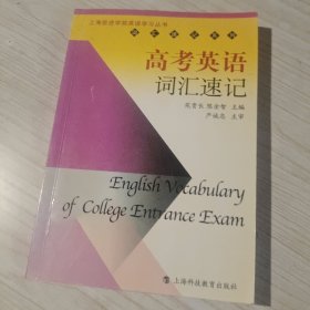 高考英语词汇速记