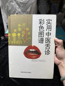实用中医舌诊彩色图谱