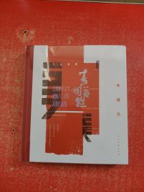 青蓝相继：江西师范大学建校八十周年美术作品集