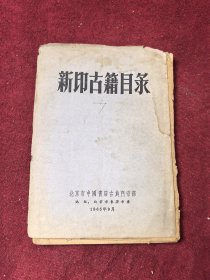 新印古籍目录 政治、经济