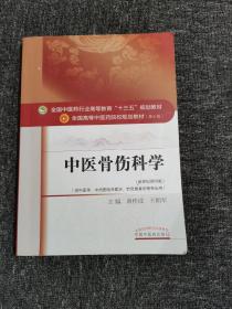 中医骨伤科学/全国中医药行业高等教育“十三五”规划教材