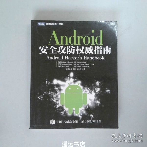 Android安全攻防权威指南