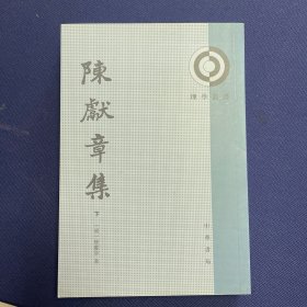 陈献章集（只有下册）