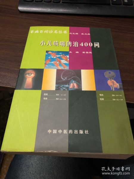 小儿咳喘防治400问