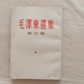 毛泽东选集.第三卷