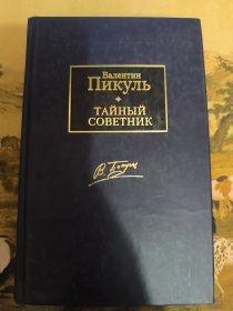 Валентин ПИКУЛЬ ТАЙНЫЙ СОВЕТНИК 俄文