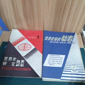世界史研究动态：1981年1、3、5、6、7、9、10；1982年1-4、6-8期（14册合售）