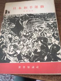日本和平运动