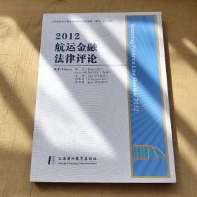 2012航运金融法律评论 : 汉英对照