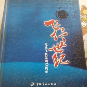 飞行世纪：纪念飞机发明100周年