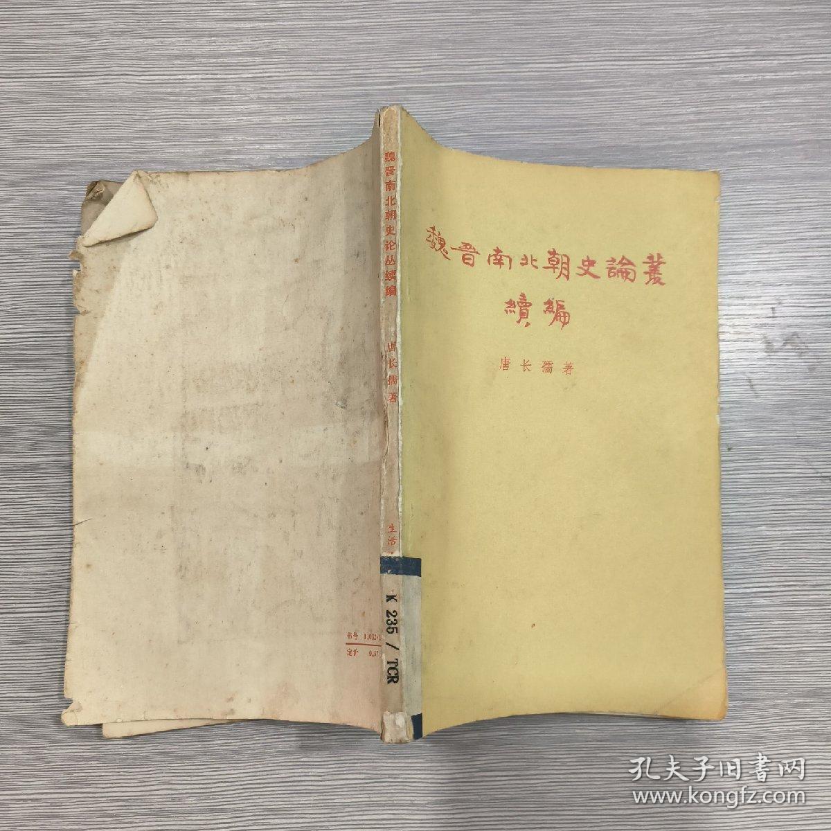 魏晋南北朝史论丛续编(馆藏)