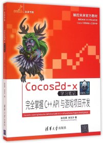 Cocos2d-x学习笔记(完全掌握C++API与游戏项目开发触控未来官方教材)/未来书库