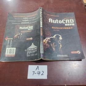 AutoCAD制圖手冊:我也可以成為制圖高手