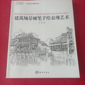 建筑场景硬笔手绘表现艺术。(开本:889X1194，1/16)