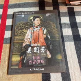 姜国芳油画作品赏析——当代著名画家技法丛书