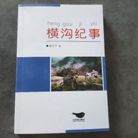 横沟纪事