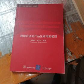 新编＜信息、控制与系统＞系列教材：制造企业的产品生命周期管理