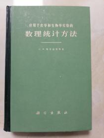 应用于农学和生物实验的数理统计方法