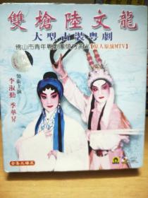 大型古装粤剧  双枪陆文龙（三碟装）
