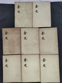 金史 全八册 （1975年）