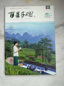百县千碗2021年第3期