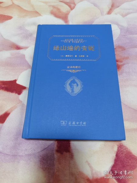 经典名著 大家名译：绿山墙的安妮（全译本 商务精装版）