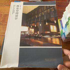 商业空间设计/“十三五”高等院校设计学应用型规划教材