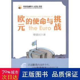 欧元的使命与挑战/中国金融四十人论坛书系 财政金融 缪建民