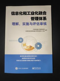 信息化和工业化融合管理体系理解、实施与评估审核