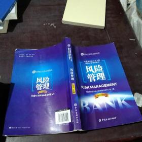 中国银行业从业人员资格考试教材：风险管理（2013年版）