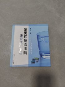 常见疾病谱用药：速查速用手册
