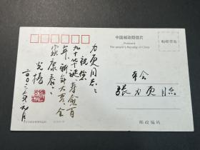 2003年原湖南作协名誉主席、著名作家任光椿致湖南省文联原党组书记、副主席张力更毛笔明信片