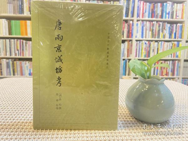 唐两京城坊考：中国古代都城资料选刊