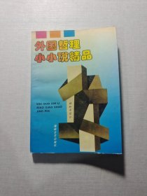 外國(guó)哲理小小說(shuō)精品