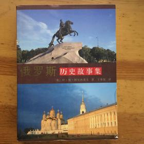 俄罗斯历史故事集