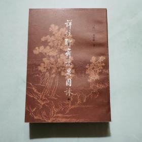 详注聊斋志异图咏  中册 蒲松龄  北京市中国书店出版     货号A4