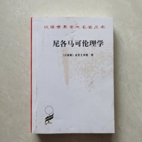 尼各马可伦理学